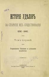 История Уделов за столетие их существования 1797-1897 : Т. 1. - С.-Петербург, 1902.