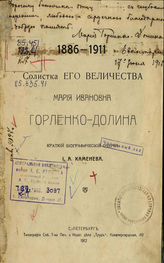 Каменев, И.А. 1886-1911. Солистка его величества Мария Ивановна Горленко-Долина : Краткий биографический очерк. - С.-Петербург, 1912.