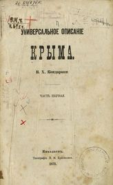 Кондараки, В.Х. Универсальное описание Крыма : Ч. 1. - Николаев, 1873.