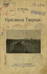 Чеглок, А. Красавица Таврида. - Москва, 1910.