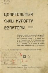 Целительныя силы курорта Евпатории : Сборник статей с многочисленными иллюстрациями в тексте. - [СПб.], 1912.