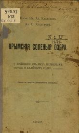 Каблуков, Ив. Ал.; Каблуков, Ал. С. Крымския соленыя озера : О добывании из них натриевых и калийных солей. - Москва, 1915.