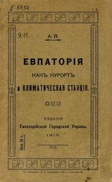 А.Я. Евпатория как курорт и климатическая станция. - Одесса, 1910.