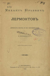 Котляревский, Н. Михаил Юрьевич Лермонтов : Личность поэта и его произведения. - С.-Петербург, 1905.