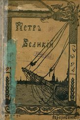 К. Валишевский. Петръ Великiй. По новымъ документамъ. Со многими рисунками и портретами. Съ четвертаго изданiя. Московское издательское Товарищество «Образованiе». Москва. – 1908