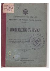 Плодоводство въ Крыму. Очеркъ плодоводства, составленный Симферопольскiм отдѢлъ Императорскаго Россiйскаго Общества Садоводства для всемiрной Парижской выставки 1900 года. – Симферополь. 1900