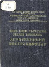 Эмен ипек къуртыны беслев боюнджа агротехникий инструкциялар / ССР Союзы топракъ ишлери халкъ комисарлыгъы, "Главшелк" ипек асравджылыкъ баш управлениеси, Кърым обл. конторасы ; муаррир Ю. М. Остроухов ; корректор А. М. Османов. - Бахчисарай, 1939