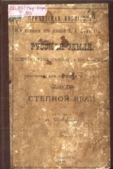 Русская земля : (Природа страны, население и его промыслы) : Степной край.