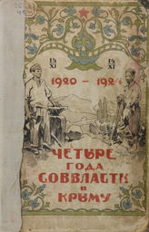 Четыре года советской власти