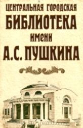 Евпаторийская центральная городская библиотека им. А.С. Пушкина