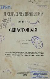 Трехсот-сорока-девяти-дневная защита Севастополя 2