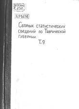 Сборник статистических сведений по Таврической губернии. Т. 9.