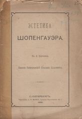 Эстетика Шопенгауэра