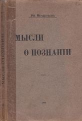 Мысли о познании