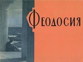 Феодосия