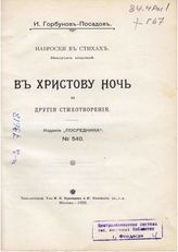 В Христову ночь и другие стихотворения