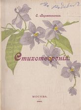 Стихотворения.