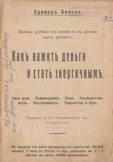 Законы успеха в жизни и в денежных делах