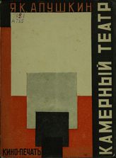Апушкин Я.,  Камерный театр, Кино-печать, Москва-Ленинград, 1927.