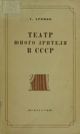 Аронов С., Театр юного зрителя в СССР, Москва-Ленинград, 1940.