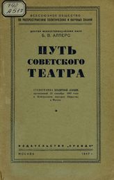 Алперс Б. В.,  Путь советского театра, Москва, 1947.