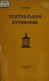 Катаев А. А., Практическое пособие по изготовлению театральной бутафории, Москва-Ленинград, 1936. 
