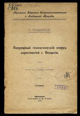 Популярный геологический очерк окрестностей г. Феодосии / П. Грищинский ; Крым. о-во естествоиспытателей и любителей природы