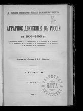 Аграрное движение в России в 1905-1906 гг. : Порайонные обзоры: Б.Б. Веселовского, В.С. Голубева, В.Г. Громана [и др.] / 3 Отд-ние Имп. Вольн. экон. о-ва. Ч. 2