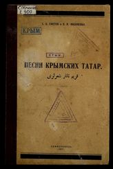Песни крымских татар / С.Б. Ефетов и В.И. Филоненко