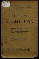 К истории декабристов