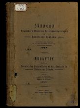 Записки Крымского общества естествоиспытателей и любителей природы. 1913. Т. 3