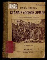 Как Сибирь стала русской землей : Очерки покорения Сибири : С рис. / П. Висковатов