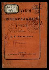 Крымские минеральные грязи / [Соч.] Д.К. Филимовича