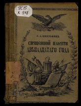 Священной памяти Двенадцатого года : [Ист. очерк] : С 34 рис. / С.А. Князьков