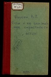 Ялта и ее ближайшие окрестности : (Справ. книжка) / Сост. В.А. Фаусек