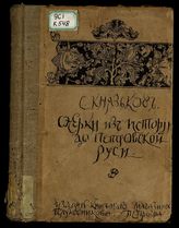 Очерки из истории до-Петровской Руси : С 356 рис. в тексте / С. Князьков
