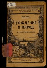 Хождение в народ : Из воспоминаний / Лев Дейч