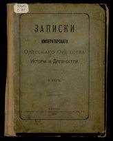 Записки Одесского общества истории и древностей : Т. 1-33. Т. 28. Записки Императорского Одесского общества истории и древностей