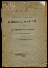 Крестьянское движение в Киевской губ. в 1826-27 гг. в связи с событиями того времени (по архивным материалам) / В.С. Иконников