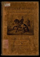 Русская история в иллюстрациях : Крат. очерки д-ра А.Б. Качкачева