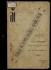 Рассказы из истории западных окраин России / [Соч.] С.Д. Арсеньевой. Вып. 4. Страдания Западной Руси : С портр. государыни Имп. Марии Федоровны и с 16 рис. в тексте