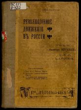 Революционное движение в России в докладах министра Муравьева. 1894-1905 / С предисл. Л. Мартова