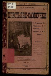 Крестьяне-самоучки : О. Чупраков, С.Г. Журавлев, С.Т. Семенов, В.И. Савихин, К.И. Тезиков : С 4 портр. : Очерк Н.А. Рубакина