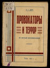 Провокаторы и террор : По личным воспоминаниям