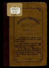 Севастополь и его оборона 1854-1855 г. : С 5 рис. и 2 карт. / О.Н. Попова