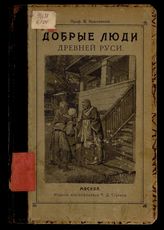 Добрые люди древней Руси : С рис. / Проф. В. Ключевский