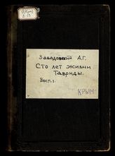 Сто лет жизни Тавриды : В память празднования столетнего юбилея присоединения Крыма к России 8 апреля 1783-1883 : Сборник А.Г. Завадовского. Вып. 1