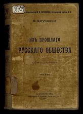 Из прошлого русского общества : С 6 портр. / В. Богучарский
