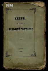 Книга, глаголемая Большой чертеж, изданная по поручению Императорского Общества истории и древностей российских действительным членом Общества Г.И. Спасским