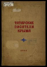 Татарские писатели Крыма